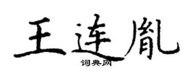 丁謙王連胤楷書個性簽名怎么寫