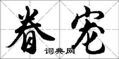 胡問遂眷寵行書怎么寫