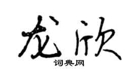 曾慶福龍欣行書個性簽名怎么寫