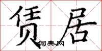丁謙賃居楷書怎么寫