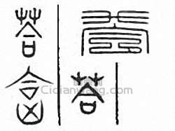 “答 荅”篆刻印章