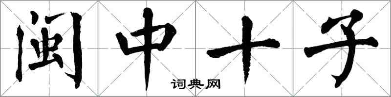 翁闓運閩中十子楷書怎么寫