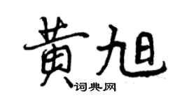 曾慶福黃旭行書個性簽名怎么寫