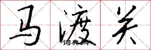 馬渡關怎么寫好看