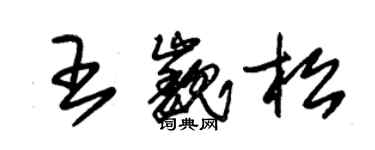 朱錫榮王巍松草書個性簽名怎么寫