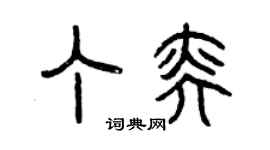 曾慶福丁奕篆書個性簽名怎么寫