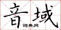 丁謙音域楷書怎么寫