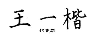 何伯昌王一楷楷書個性簽名怎么寫