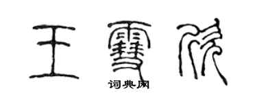 陳聲遠王雪欣篆書個性簽名怎么寫