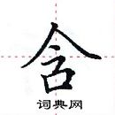 田英章寫的硬筆楷書含