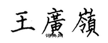 何伯昌王廣嶺楷書個性簽名怎么寫