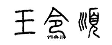 曾慶福王令順篆書個性簽名怎么寫