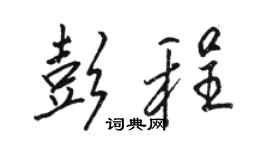 駱恆光彭程行書個性簽名怎么寫
