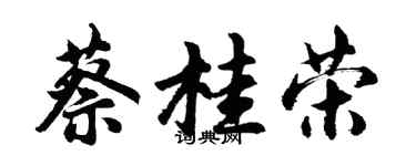 胡問遂蔡桂榮行書個性簽名怎么寫