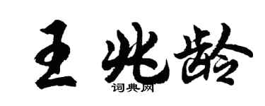 胡問遂王兆齡行書個性簽名怎么寫