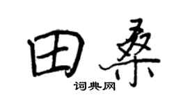王正良田桑行書個性簽名怎么寫