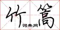 荊霄鵬竹篙行書怎么寫