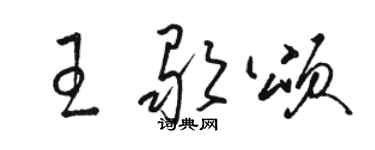 駱恆光王歌頌草書個性簽名怎么寫