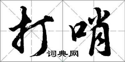 胡問遂打哨行書怎么寫