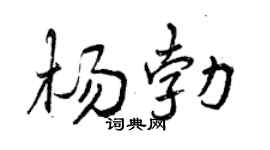 曾慶福楊勃行書個性簽名怎么寫