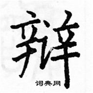 駱恆光寫的硬筆楷書辯