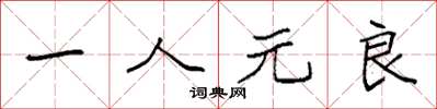 袁強一人元良楷書怎么寫