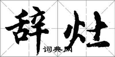 胡問遂辭灶行書怎么寫