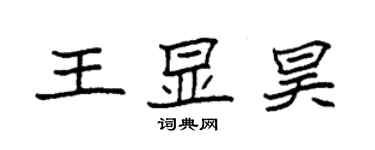 袁強王顯昊楷書個性簽名怎么寫