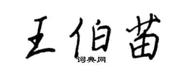 王正良王伯苗行書個性簽名怎么寫
