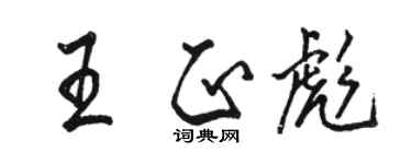 駱恆光王正彪行書個性簽名怎么寫