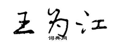 曾慶福王為江行書個性簽名怎么寫