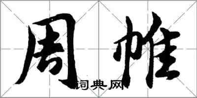 胡問遂周帷行書怎么寫