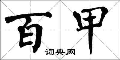 翁闓運百甲楷書怎么寫