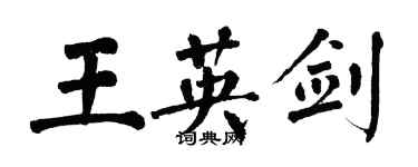 翁闓運王英劍楷書個性簽名怎么寫