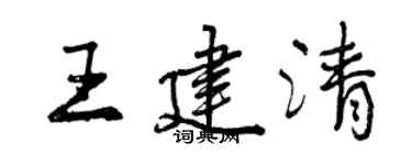 曾慶福王建清行書個性簽名怎么寫