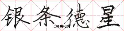 駱恆光銀條德星楷書怎么寫