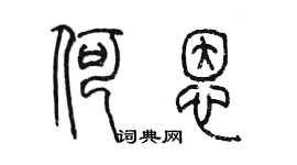 陳墨何恩篆書個性簽名怎么寫