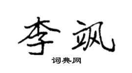 袁強李颯楷書個性簽名怎么寫