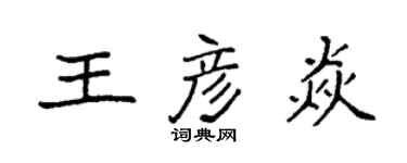 袁強王彥焱楷書個性簽名怎么寫