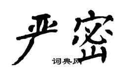翁闓運嚴密楷書個性簽名怎么寫