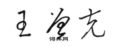 駱恆光王曾克草書個性簽名怎么寫