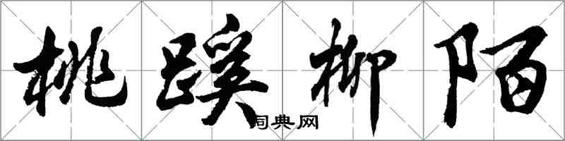 胡問遂桃蹊柳陌行書怎么寫