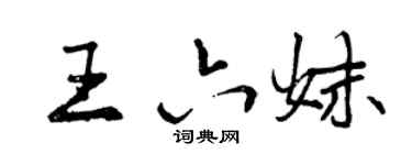 曾慶福王六妹行書個性簽名怎么寫