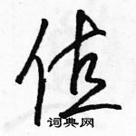 駱恆光寫的硬筆草書值