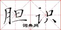 黃華生膽識楷書怎么寫