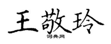 丁謙王敬玲楷書個性簽名怎么寫