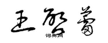 曾慶福王啟蕾草書個性簽名怎么寫