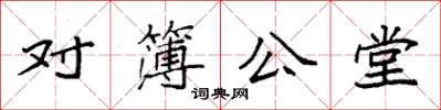 袁強對簿公堂楷書怎么寫