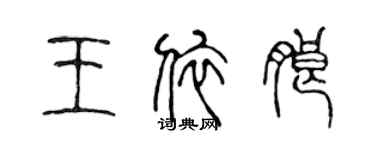 陳聲遠王依朗篆書個性簽名怎么寫
