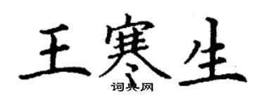 丁謙王寒生楷書個性簽名怎么寫